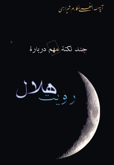 چند نکته مهم درباره رؤیت هلال